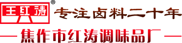 焦作市紅濤調味品廠